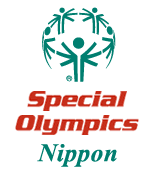 スペシャルオリンピックス日本ロゴ画像