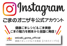 instagram 健康ごまレシピ＆ごま美容【ごまのオニザキ】
