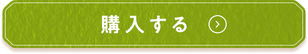 購入する