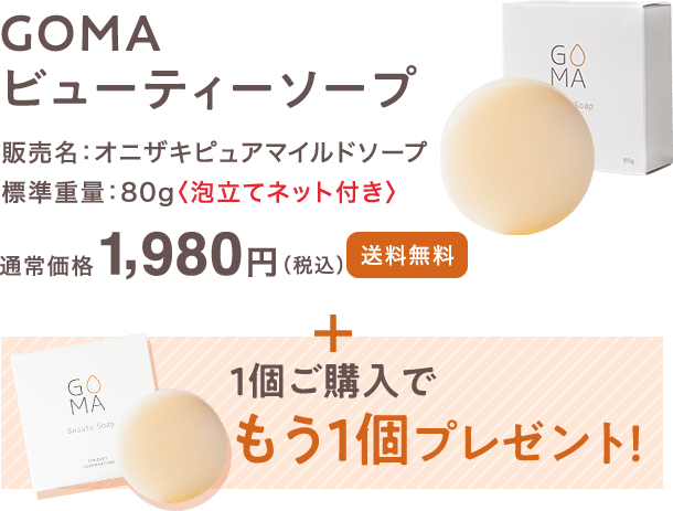 GOMAビューティーソープ 通常価格:1,980円(税込)【送料無料】+1個ご購入でもう1個プレゼント!