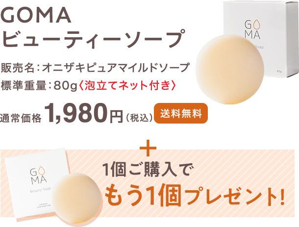 GOMAビューティーソープ　通常価格：1,980円（税込）【送料無料】＋1個ご購入でもう1個プレゼント！