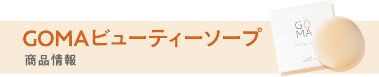 GOMA ビューティーソープ