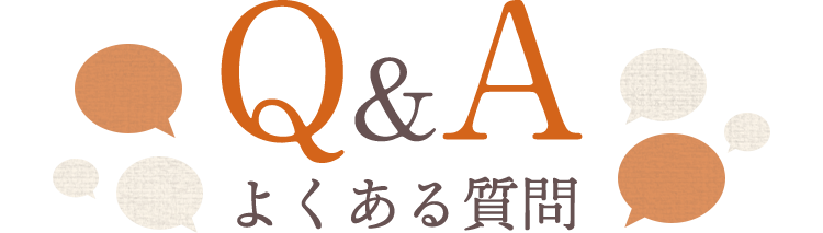 Q&A よくある質問