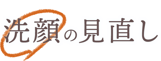 1つでも当てはまる方は洗顔の見直しどきかもしれません