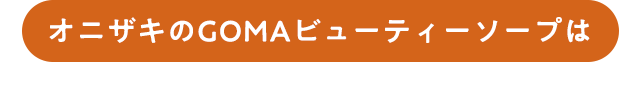 オニザキのGOMAビューティーソープは