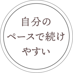 自分のペースで続けやすい