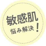 敏感肌悩み解決!