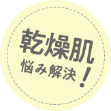 乾燥肌悩み解決!