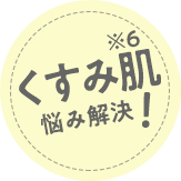くすみ肌悩み解決!