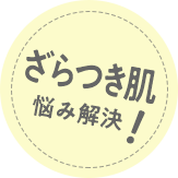 ざらつき肌悩み解決!