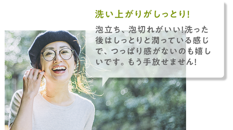 洗い上がりがしっとり!