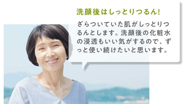 洗顔後はしっとりつるん!
