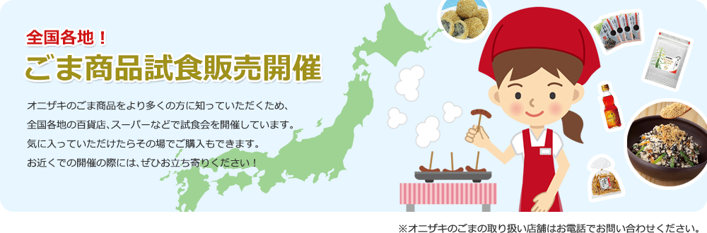ゴマ商品試食販売開催