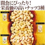 【食彩味紀行】素焼きナッツ3種セット