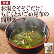 【食彩味紀行】沖縄もずくとがごめ昆布とろ~っとスープ