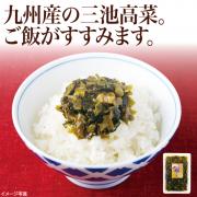 【食彩味紀行】きよちゃんの三池高菜油炒め