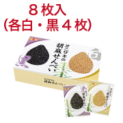 	オニザキの胡麻せんべい　8枚入り【1171】