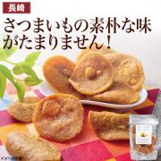 【食彩味紀行】カンコロチップス(さつまいも)【3074】