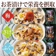 【食彩味紀行】だし茶漬け(南高梅、紅ざけ、虎ふぐ)【3572】