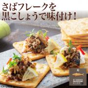 【食彩味紀行】さばフレーク油漬(黒こしょう味)【3578】