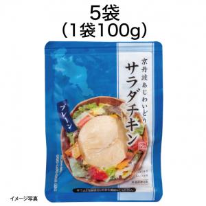 【食彩味紀行】京丹波あじわいどりサラダチキン【3655】 1