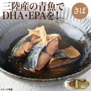【食彩味紀行】三陸さば【3531】