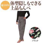 綿100花柄もんぺ ブラック(L~LL)