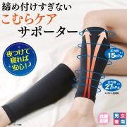 こむらケアサポーター1足(2枚) LLサイズ