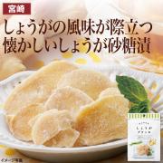 【食彩味紀行】しょうが砂糖漬(しょうがグラッセ)【3106】