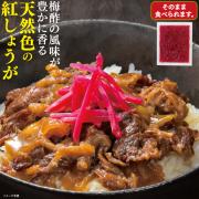 【食彩味紀行】国内産しょうが使用 紅しょうが