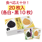オニザキの胡麻せんべい 20枚入り【1037】