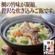 【食彩味紀行】鯛めしの素(2合用)【3604】