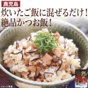 鹿児島県枕崎産鰹めし(1合用)