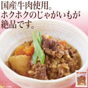 国産牛使用 肉じゃが