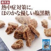 【食彩味紀行】塩黒糖【3000】