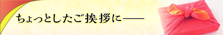 送料無料ギフト