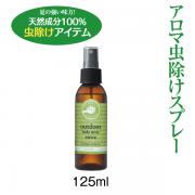 ボディースプレー 125ml