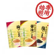 味ごま3種セット