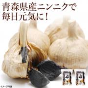 【食彩味紀行】黒にんにく(青森県産) 2袋【3516】