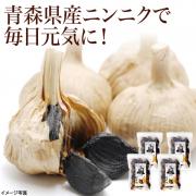 【食彩味紀行】黒にんにく(青森県産) 4袋【3517】