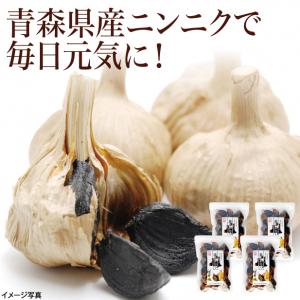 【食彩味紀行】黒にんにく(青森県産)　4袋【3517】