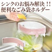 パコン!としまるごみ袋ホルダー ピンク