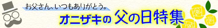 父の日特集