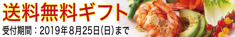 送料無料ギフト