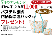 7月プレゼントキャンペーン