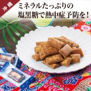 【食彩味紀行】塩黒糖【3136】