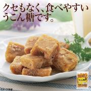 【食彩味紀行】うこん糖【3539】