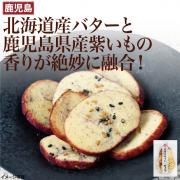 【食彩味紀行】芋菓子サブレ