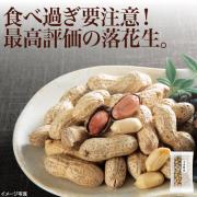 【食彩味紀行】千葉半立カラ付落花生