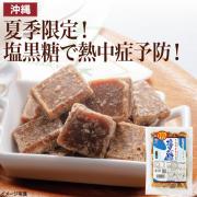 【食彩味紀行】塩黒糖(夏季限定)【3091】